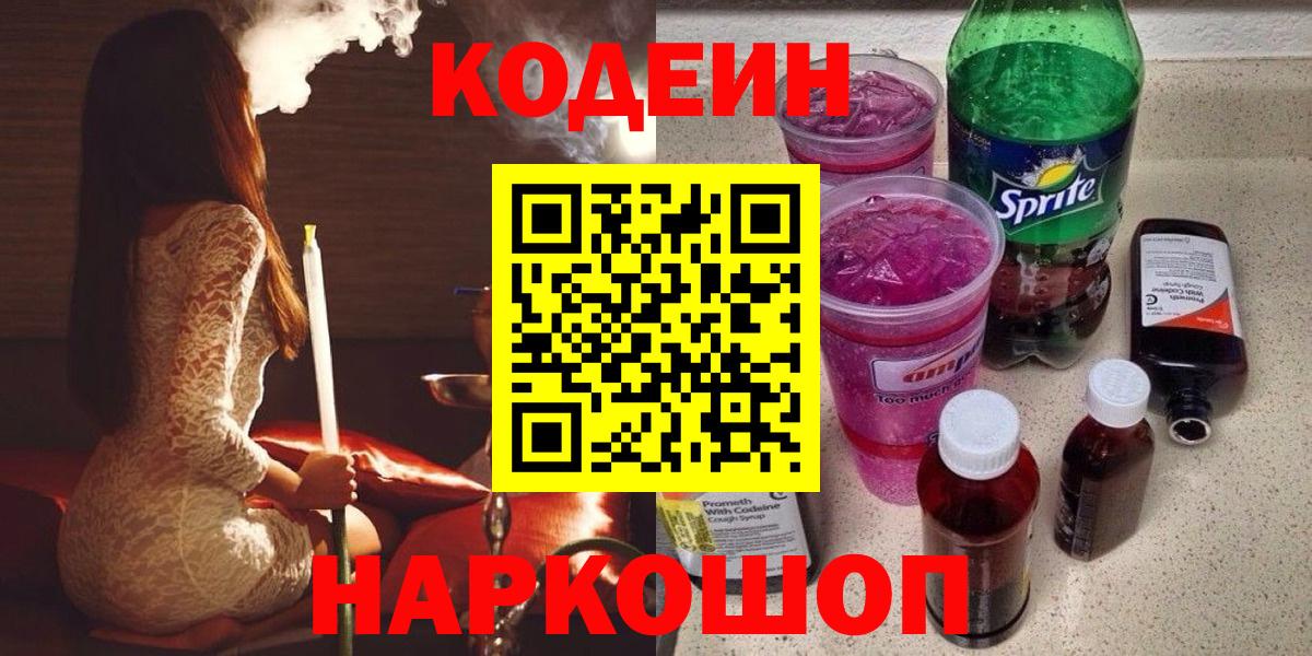 Благовещенск  Кодеиновый сироп Lean напиток Lean (лин)  Кодеин напиток Lean (лин)  Вход с VPN 